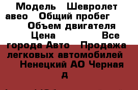  › Модель ­ Шевролет авео › Общий пробег ­ 52 000 › Объем двигателя ­ 115 › Цена ­ 480 000 - Все города Авто » Продажа легковых автомобилей   . Ненецкий АО,Черная д.